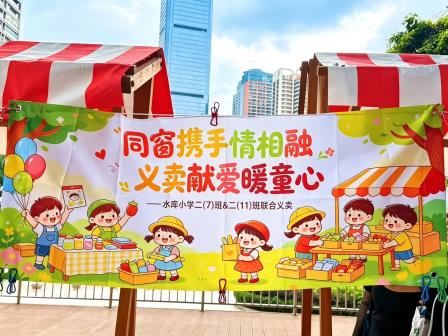 小小摊位传大爱，童心义卖暖人心——水库学子积极参与爱心童市义卖活动