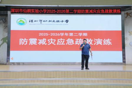 筑牢安全防线 守护美好校园——深圳市仙桐实验小学开展防震减灾应急疏散演练