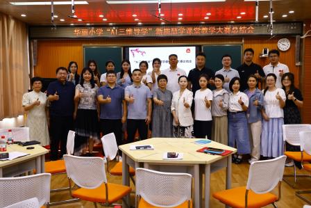 以赛促教砺深耕，AI赋能启新程 ——华丽小学召开“AI三维导学”课堂教学大赛总结会‌
