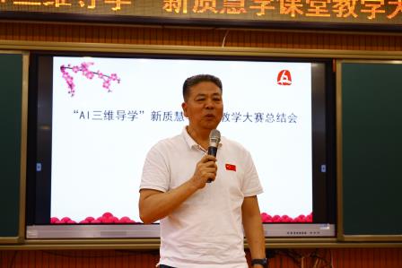 以赛促教砺深耕，AI赋能启新程 ——华丽小学召开“AI三维导学”课堂教学大赛总结会‌