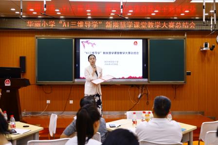 以赛促教砺深耕，AI赋能启新程 ——华丽小学召开“AI三维导学”课堂教学大赛总结会‌