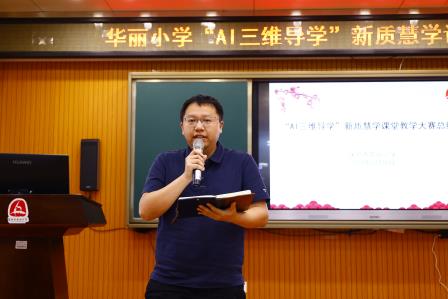 以赛促教砺深耕，AI赋能启新程 ——华丽小学召开“AI三维导学”课堂教学大赛总结会‌
