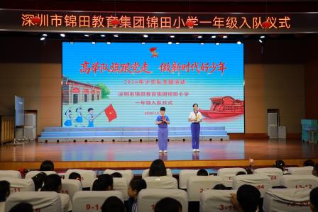 高举队旗跟党走，做新时代好少年——锦田小学成功举办一年级第一批入队仪式