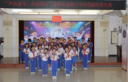 AI赋乐，唱响新声！ ——深圳市南湖小学成功举办AI班歌大赛