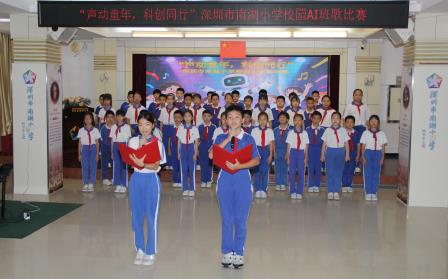 AI赋乐，唱响新声！ ——深圳市南湖小学成功举办AI班歌大赛