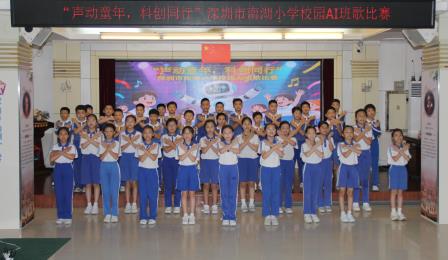 AI赋乐，唱响新声！ ——深圳市南湖小学成功举办AI班歌大赛