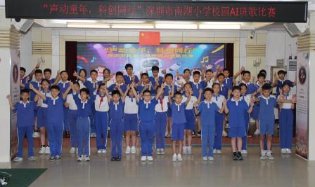 AI赋乐，唱响新声！ ——深圳市南湖小学成功举办AI班歌大赛