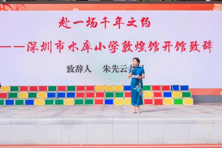 敦煌古韵润童心，六一欢乐启新篇——深圳市水库小学“六一”儿童节启动仪式暨敦煌馆开馆仪式