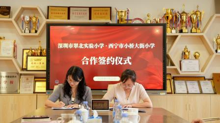 东西协作再深化 校际牵手启新程——深圳翠北实验小学与西宁小桥大街小学举行东西部校际合作交流签约仪式