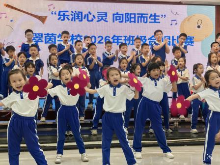 乐润心灵，向阳而生｜翠茵学校“美育一件事”班级合唱比赛圆满落幕