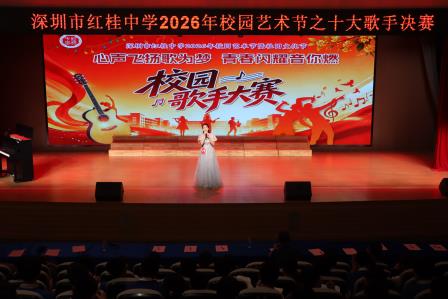 心声飞扬歌为梦 青春闪耀音你燃——深圳市红桂中学2026校园十佳歌手大赛圆满落幕