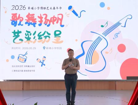 草埔小学举办2026儒雅艺术嘉年华暨“六一”儿童节活动