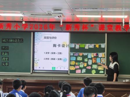 新秀小学2026年“新秀杯”青年教师课堂教学比赛火热进行 