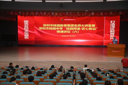 桂园教育集团“名师大讲堂”暨桂园中学“桂园师道·匠心致远”铸魂讲坛顺利举行
