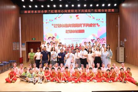 童心向党庆“六一” ，领巾闪耀新时代——深圳市水田小学成功举行新队员入队仪式暨红领巾社团展演活动