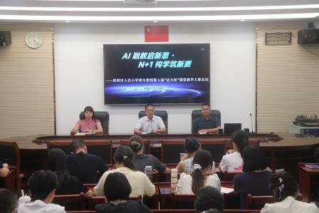 AI融教启新思· N+1构学筑新质——深圳市人民小学举行青年教师第七届“活力杯”课堂教学大赛总结会