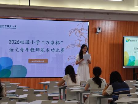 砺师赋能，以赛促长｜2026年桂园小学“万象杯”语文青年教师基本功大赛圆满举办