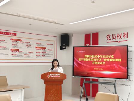 以研促教启新程，智赋课堂共成长 ——桂园中学2026年度校级课题开题论证会顺利举行