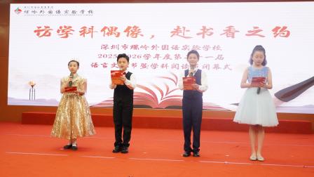 访学科偶像，赴书香之约 ——螺岭第二十一届语言文化节暨学科阅读节（一部校区）圆满闭幕