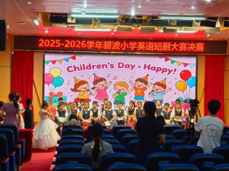 幕启碧波 剧显风采 —— 碧波小学成功举办 2025-2026 学年英语短剧大赛