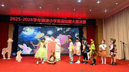 幕启碧波 剧显风采 —— 碧波小学成功举办 2025-2026 学年英语短剧大赛