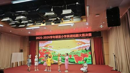 幕启碧波 剧显风采 —— 碧波小学成功举办 2025-2026 学年英语短剧大赛