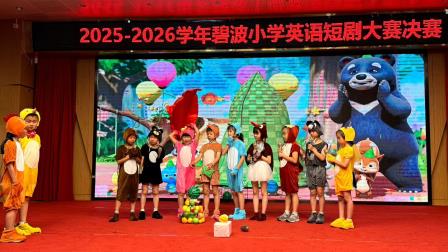 幕启碧波 剧显风采 —— 碧波小学成功举办 2025-2026 学年英语短剧大赛