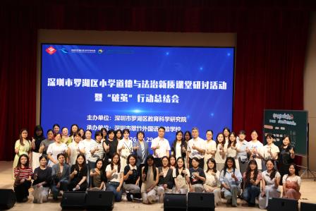 深耕思政新课堂，聚力教研促成长 ——罗湖区小学道德与法治新质课堂研讨活动暨 “破茧” 行动总结会顺利举行