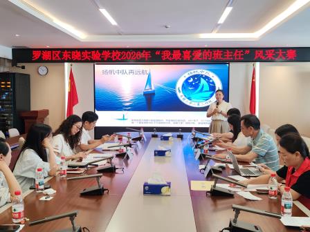 以爱育人绽风采 以智带班展芳华 —— 东晓实验学校 2026 年“我最喜爱的班主任”风采大赛圆满落幕
