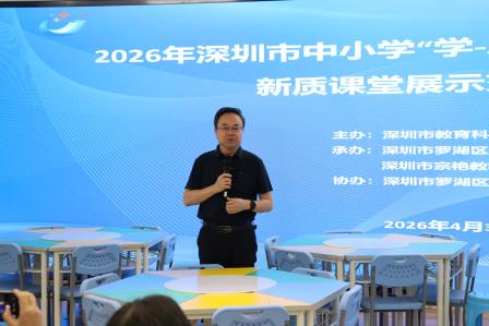 融学于行启思成创 打造综合实践新质课堂​ ——深圳市“学-思-创”综合实践活动展示交流活动在螺岭湖贝学校成功举行