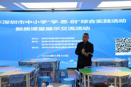 融学于行启思成创 打造综合实践新质课堂​ ——深圳市“学-思-创”综合实践活动展示交流活动在螺岭湖贝学校成功举行