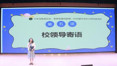 少年当有凌云志，筑梦衔接向新程——深圳市淘金山小学开展小初贯通培养系列活动