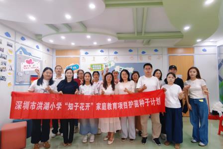 知子花开育新苗，家校同心护成长——洪湖小学启动第二届家庭教育种子讲师培育计划