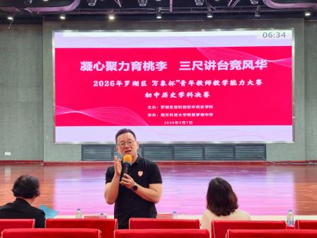 罗中要闻 || 凝心聚力育桃李  三尺讲台竞风华 ——罗湖区“万象杯”青教赛初中历史学科决赛圆满落幕