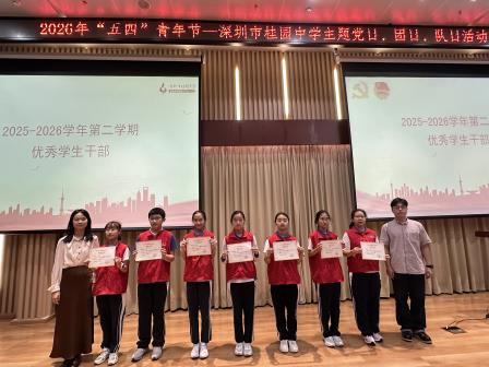 党团队一体育新人 ——深圳市桂园中学开展“五四”青年节系列活动
