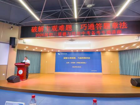 名师领航破难题 精准赋能助中考——龙创实验学校开展九年级道法中考备考专题讲座
