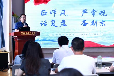 凝心聚力谋发展   实干笃行提质量 ——深圳市靖轩小学召开全体教职工大会