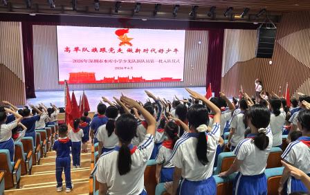 星星火炬照初心，水库少年启新程——深圳市水库小学隆重举行一年级第一批新队员入队仪式
