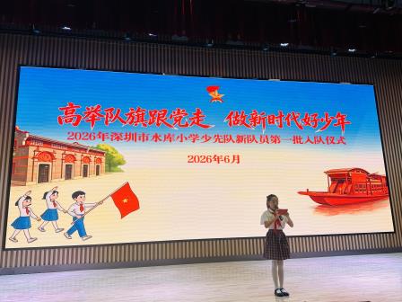 星星火炬照初心，水库少年启新程——深圳市水库小学隆重举行一年级第一批新队员入队仪式