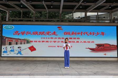 高举队旗跟党走 做新时代好少年——深圳市笋岗小学新队员入队仪式