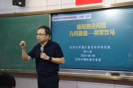 聚焦思维素养 深耕学段贯通 ——罗湖区教科院陈小波副院长数学示范课引领小初衔接教研