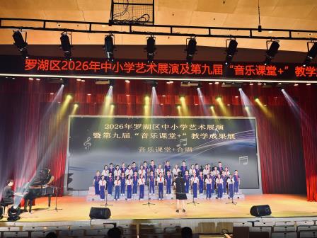 滨河学子艺彩绽放 美育成果再创佳绩——深圳市滨河小学在罗湖区2026中小学艺术展演暨第九届“音乐课堂+”教学成果展活动中喜获佳绩