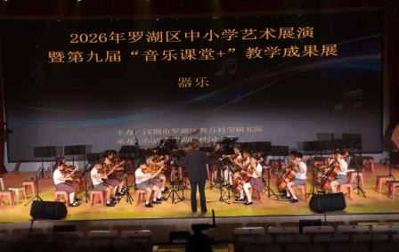 滨河学子艺彩绽放 美育成果再创佳绩——深圳市滨河小学在罗湖区2026中小学艺术展演暨第九届“音乐课堂+”教学成果展活动中喜获佳绩