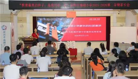 教育最美的样子，是我们在一起 ——南湖小学2025—2026学年第二学期家长会暨童邻湾赋能讲座圆满举行