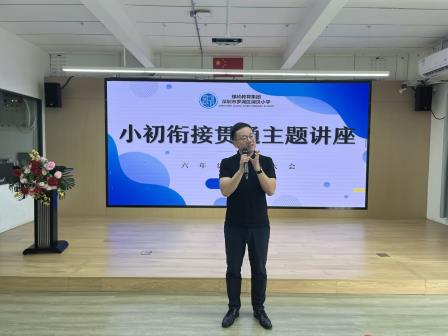 蓄力衔接启新程，凝心聚力向未来 ——湖贝小学开展小初贯通主题活动