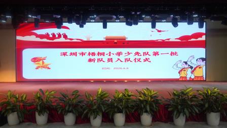 红领巾心向党，雏鹰展翅逐梦行 ——深圳市梧桐小学一年级第一批新队员入队仪式圆满举行
