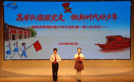 罗湖外语小学举行一年级新队员入队仪式