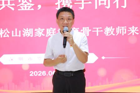 跨越湾区携手，共绘育人同心圆 ——罗湖实验学校接访东莞松山湖区家庭教育骨干教师考察交流