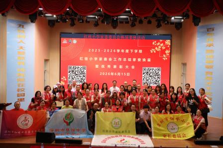 同心筑梦启新程，家校携手向未来——深圳市红桂小学圆满召开2025-2026学年第二学期家委会工作换届会议