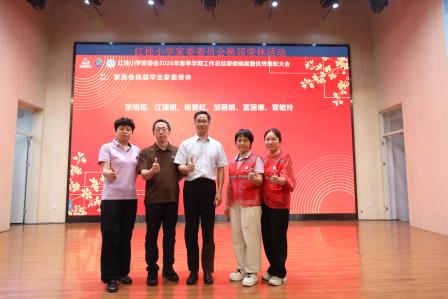 同心筑梦启新程，家校携手向未来——深圳市红桂小学圆满召开2025-2026学年第二学期家委会工作换届会议